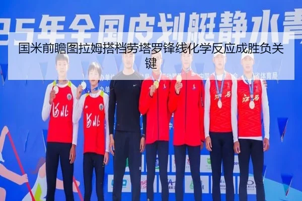 国米前瞻图拉姆搭档劳塔罗锋线化学反应成胜负关键