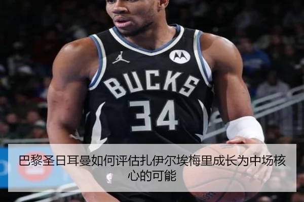 巴黎圣日耳曼如何评估扎伊尔埃梅里成长为中场核心的可能