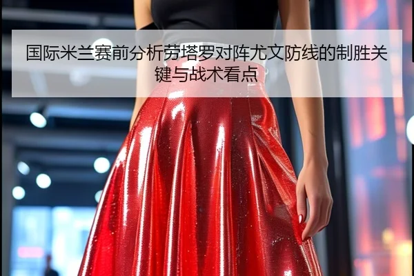 guo-ji-mi-lan-sai-qian-fen-xi-lao-ta-luo-dui-zhen-you-wen-fang-xian-de-zhi-sheng-guan-jian-yu-zhan-shu-kan-dian-2-883.jpg