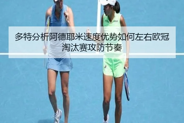 多特分析阿德耶米速度优势如何左右欧冠淘汰赛攻防节奏