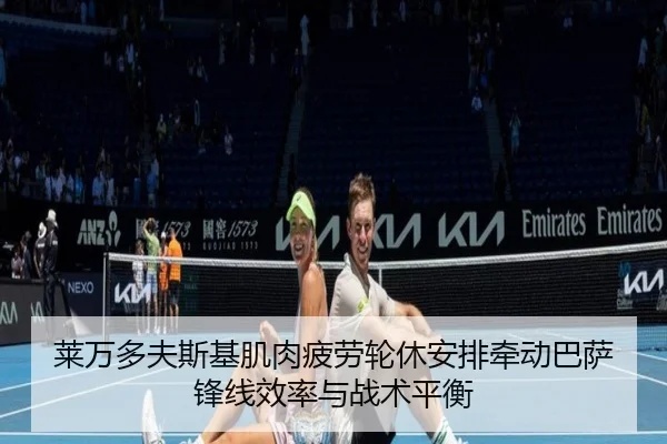 莱万多夫斯基肌肉疲劳轮休安排牵动巴萨锋线效率与战术平衡