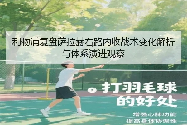 利物浦复盘萨拉赫右路内收战术变化解析与体系演进观察